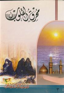 محرق القلوب