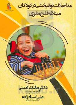 مداخلات توانبخشی در کودکان مبتلا به فلج مغزی