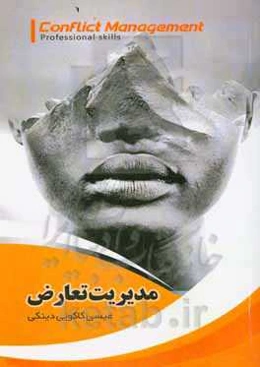 مدیریت تعارض