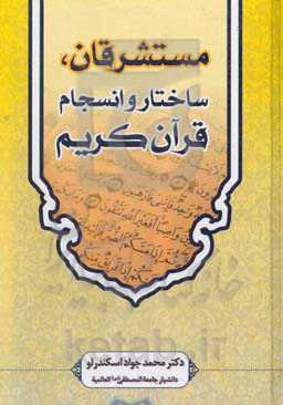 مستشرقان، ساختار و انسجام قرآن کریم
