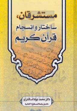 مستشرقان، ساختار و انسجام قرآن کریم