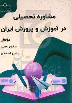 مشاوره تحصیلی در آموزش و پرورش ایران