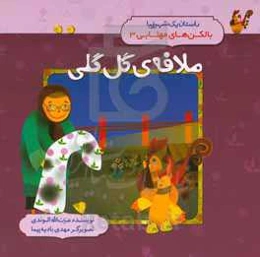 ملافه‌ی گل‌گلی