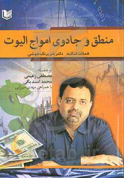 منطق و جادوی امواج الیوت