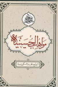 مواهب الحسینیه ـ اشعار عاشورایی محمد فکور (صفا)