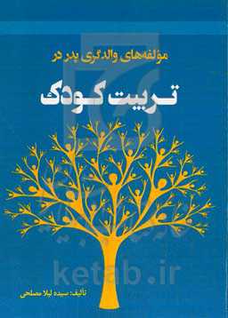 مولفه‌های والدگری پدر در تربیت کودک