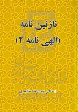 نازنین‌نامه ۲ (الهی‌نامه)