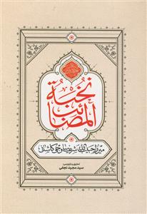 نخبه المصائب ـ تاریخ و مقتل امام حسین (ع)