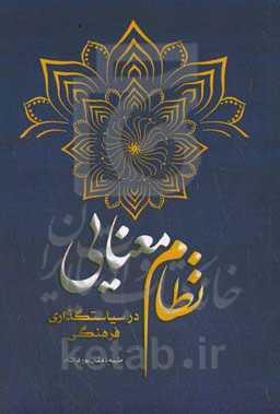 نظام معنایی در سیاستگذاری فرهنگی