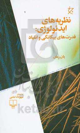 نظریه‌های ایدئولوژی: قدرت‌های بیگانگی و انقیاد