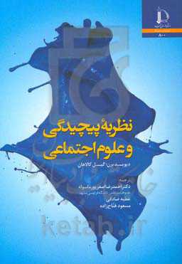 نظریه پیچیدگی و علوم اجتماعی