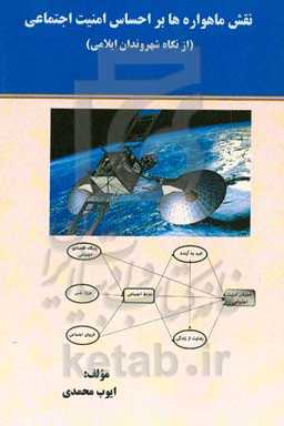 نقش ماهواره‌ها بر احساس امنیت اجتماعی (از نگاه شهروندان ایلامی)