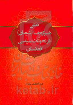 نقش هزاره‌ها (شیعیان) در تحولات سیاسی افغانستان