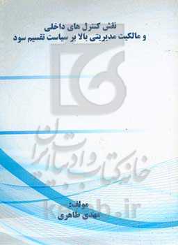 نقش کنترل‌های داخلی و مالکیت مدیریتی بالا بر سیاست تقسیم سود