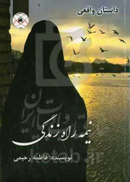 نیمه راه زندگی