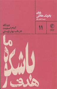 هدف با شکوه ما