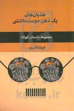 هذیان‌های یک ذهن دوست‌داشتنی