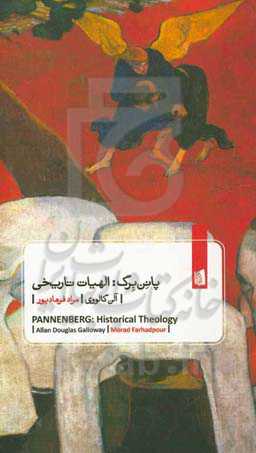 پانن برگ:‌ الهیات تاریخی