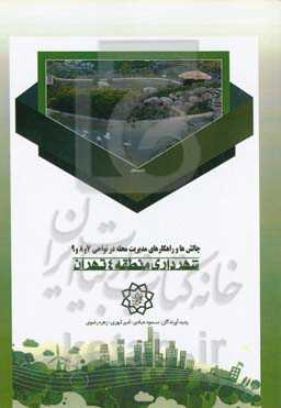 چالش‌ها و راهکارهای مدیریت محله در نواحی 7 و 8 و 9 شهرداری منطقه 4 تهران