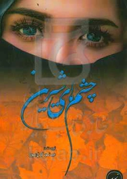 چشم‌های شیرین