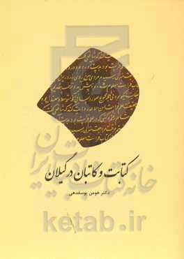 کتابت و کاتبان در گیلان