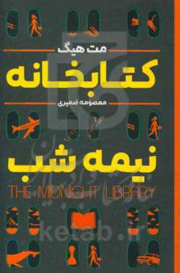 کتابخانه‌ی نیمه‌شب