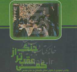 کمی عقب‌تر از جنگ (روایت تصویری از فعالیت بانوان استان گلستان در دوران دفاع مقدس)