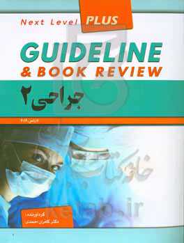 گایدلاین جراحی 2