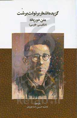 گزیده اشعار برتولت برشت: متن دوزبانه (انگلیسی - فارسی)