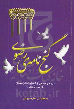 گنج‌نامه‌ی رضوی: سروده‌ی جمعی از شعرای استان همدان (فارسی - ترکی)