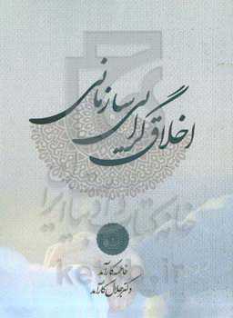 اخلاق‌گرایی سازمانی