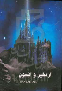 اردشیر و افسون