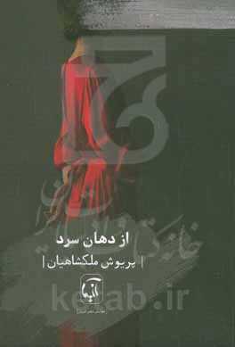 از دهان سرد