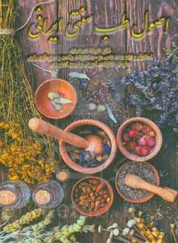 اصول طب سنتی ایرانی