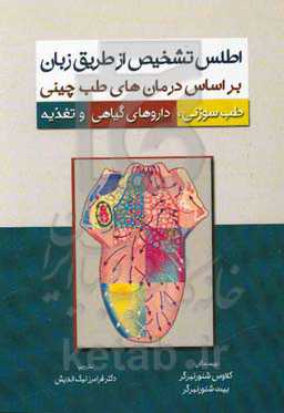 اطلس تشخیص از طریق زبان: شیوه‌های درمانی طب چینی: طب سوزنی، داروهای گیاهی و تغذیه
