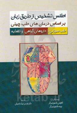 اطلس تشخیص از طریق زبان: شیوه‌های درمانی طب چینی: طب سوزنی، داروهای گیاهی و تغذیه