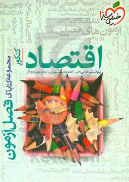 اقتصاد - کنکور