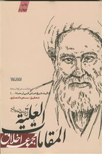 المقامات العلیه فی موجبات السعاده الابدیه - خلاصه معراج السعاده