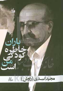 باران، خاطره کودکی من است