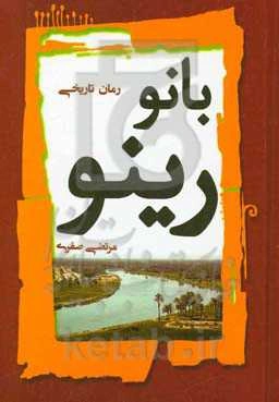 بانو رینو: سرگذشت شیرین اشکانیان