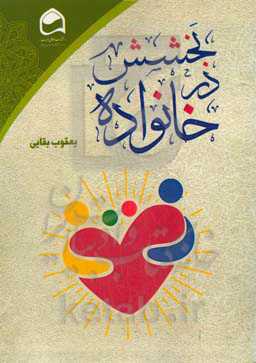 بخشش در خانواده: ساخت بسته آموزشی بخشش در خانواده با رویکرد اسلامی