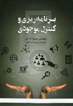 برنامه‌ریزی و کنترل موجودی