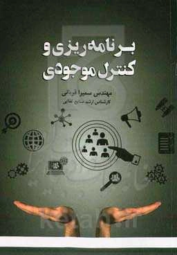 برنامه‌ریزی و کنترل موجودی