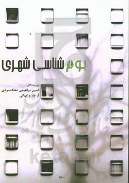 بوم‌شناسی شهری