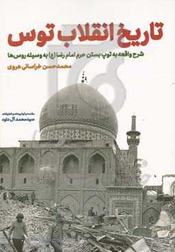 تاریخ انقلاب طوس