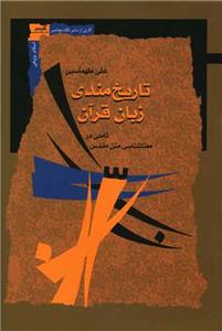 تاریخ مندی زبان قرآن - تاملی در معناشناسی متن مقدس