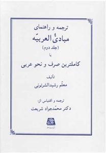 ترجمه و راهنمایی مبادی العربیه ج 2