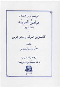 ترجمه و راهنمایی مبادی العربیه ج 3