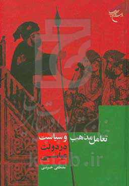 تعامل مذهب و سیاست در دولت عباسی