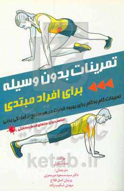 تمرینات بدن وسیله برای افراد مبتدی: تمرینات گام به گام برای بهبود قدرت در هر سطحی از آمادگی بدنی